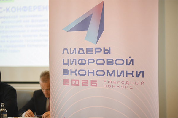 В Минске стартовал конкурс «Лидеры цифровой экономики — 2026»