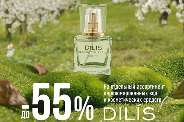Скидки до 55% на отдельный ассортимент парфюмированных вод! Скидки до 55% на отдельный ассортимент парфюмированных вод!